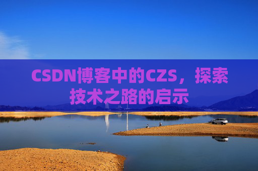CSDN博客中的CZS，探索技术之路的启示